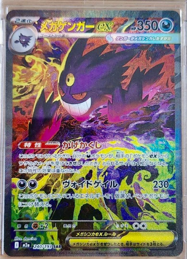 ポケモンカード　メガゲンガーex　SAR