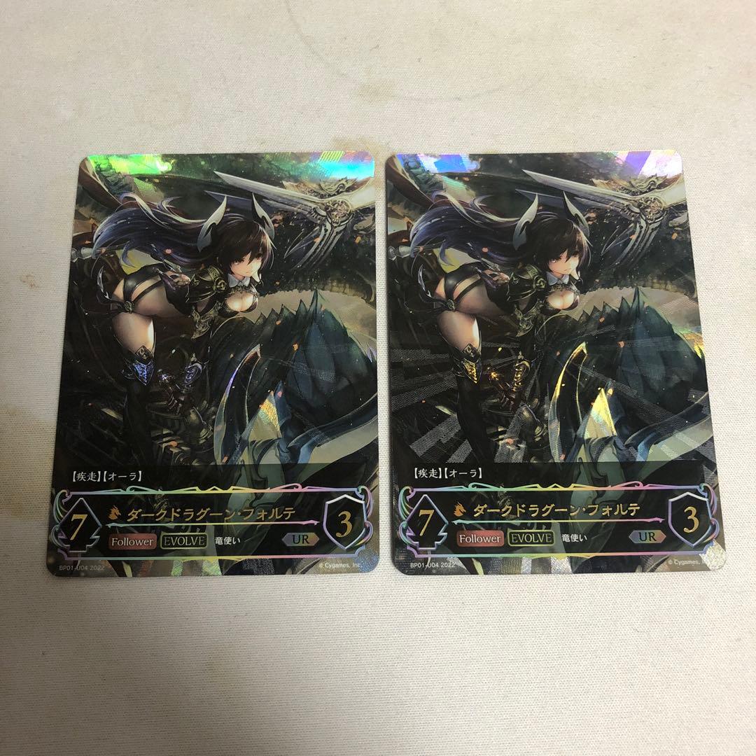 シャドウバースエボルヴ　ダークドラグーンフォルテ UR