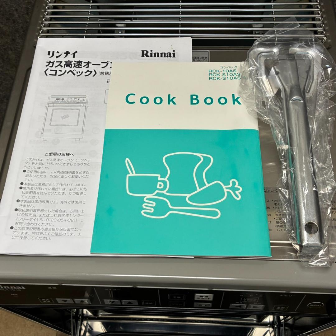 未使用　リンナイ　ガス高速オーブン　RCK-10AS　コンベック