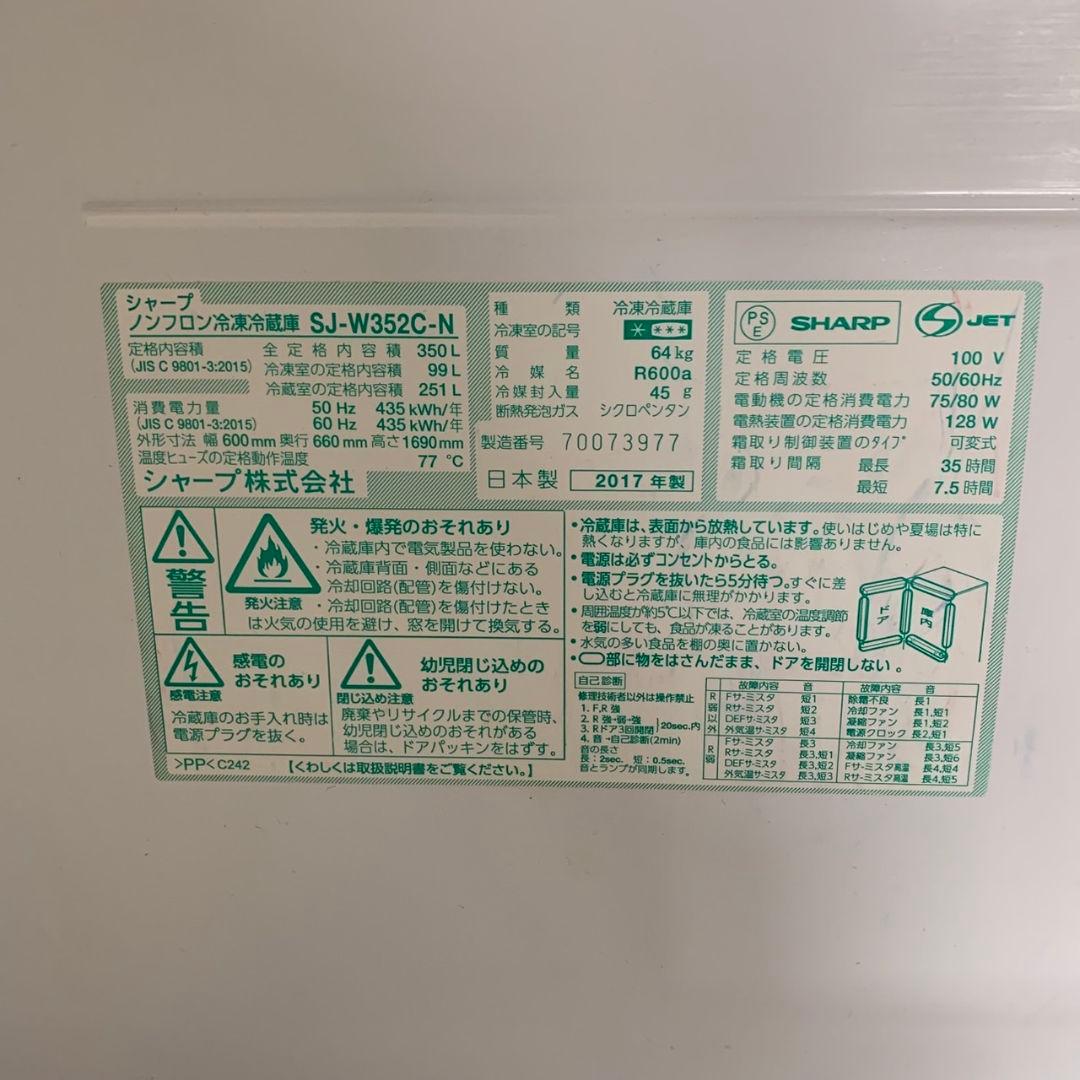 I667\" SHARP 350L 3ドア冷蔵庫 SJ-W352C-N 17年製