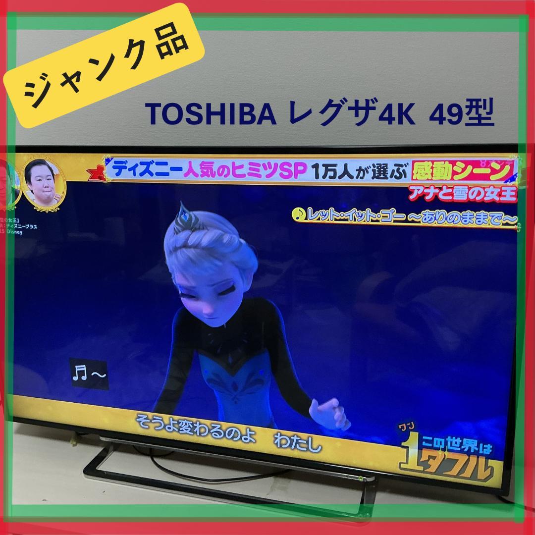 【ジャンク品】東芝 49V型 4Kレグザ テレビ 【送料込み】TOSHIBA