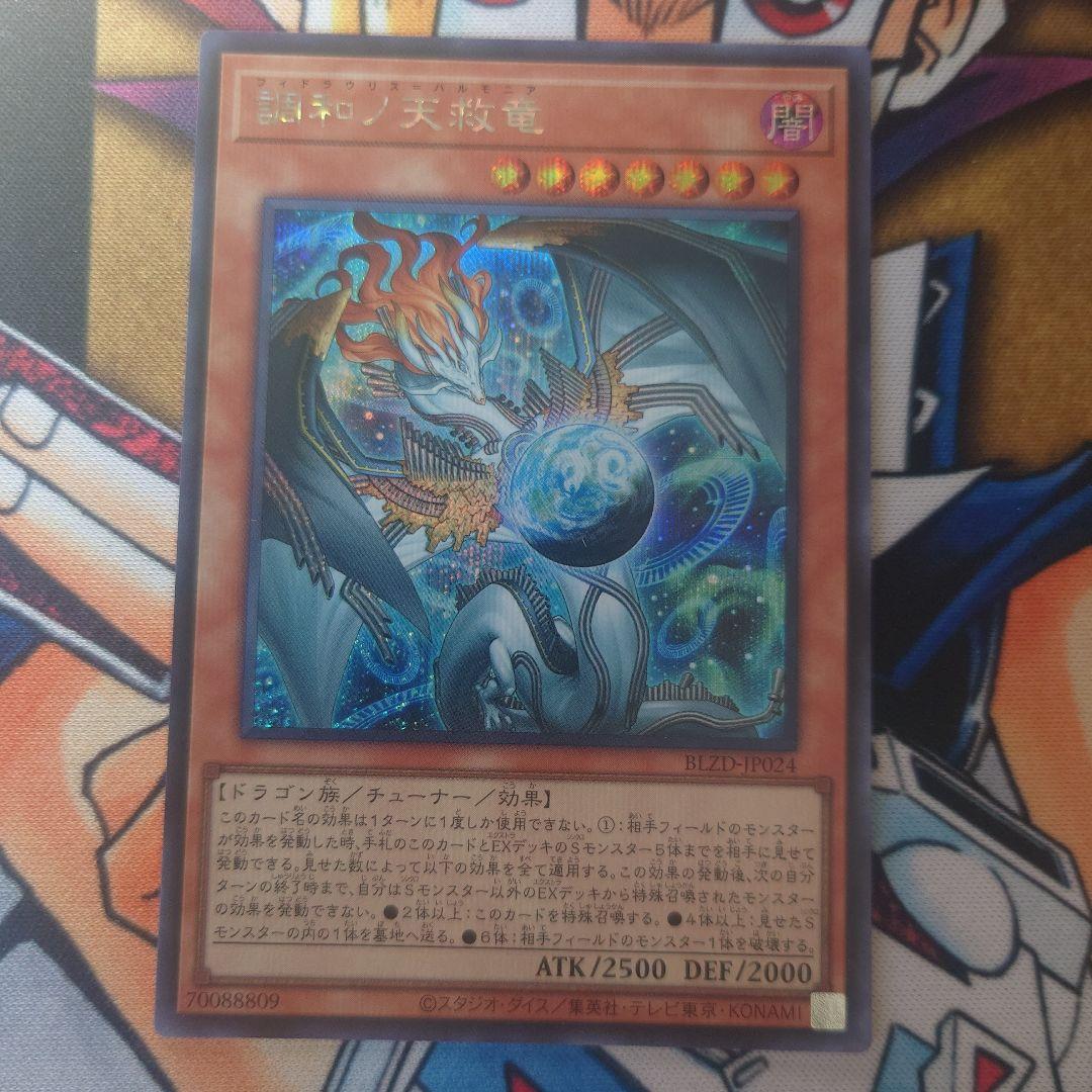 遊戯王 調和ノ天救竜　シークレット　 ブレイジングドミニオン