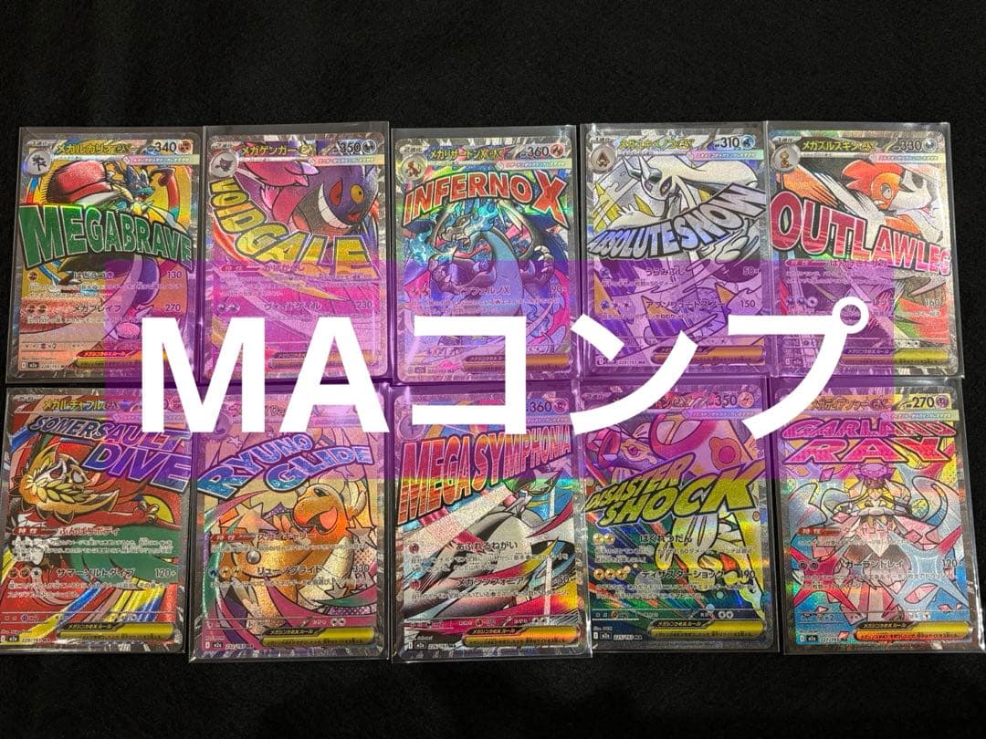ポケモンカード　メガドリームex MA メガアタックレア　フルコンプ