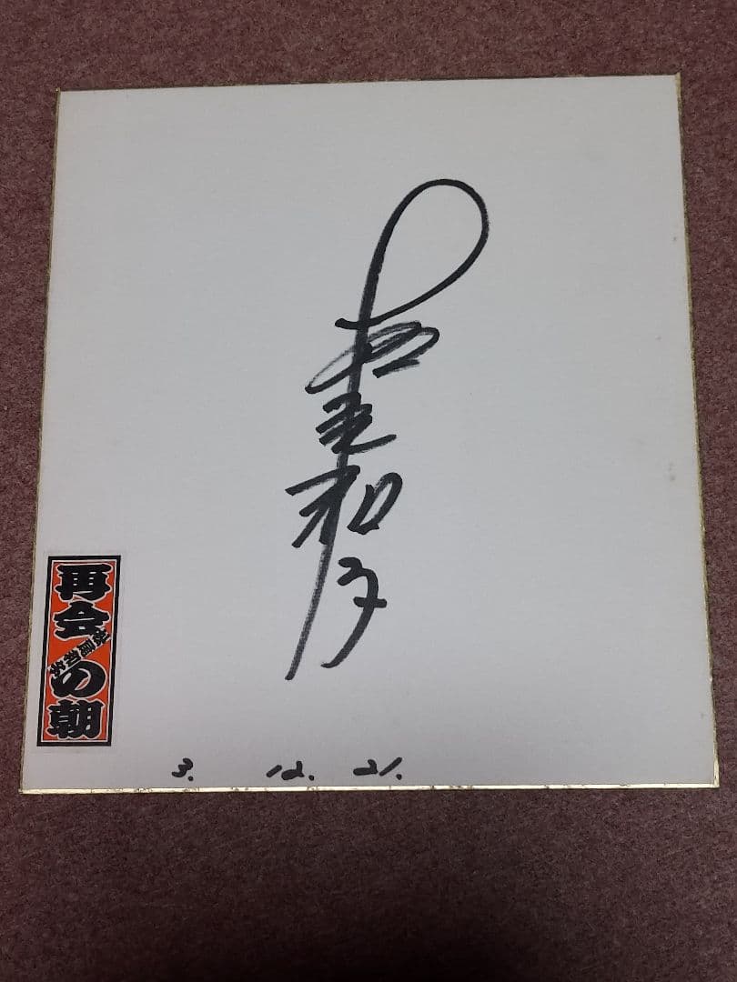 ガ*モ様 サイン色紙 八代亜紀　その他