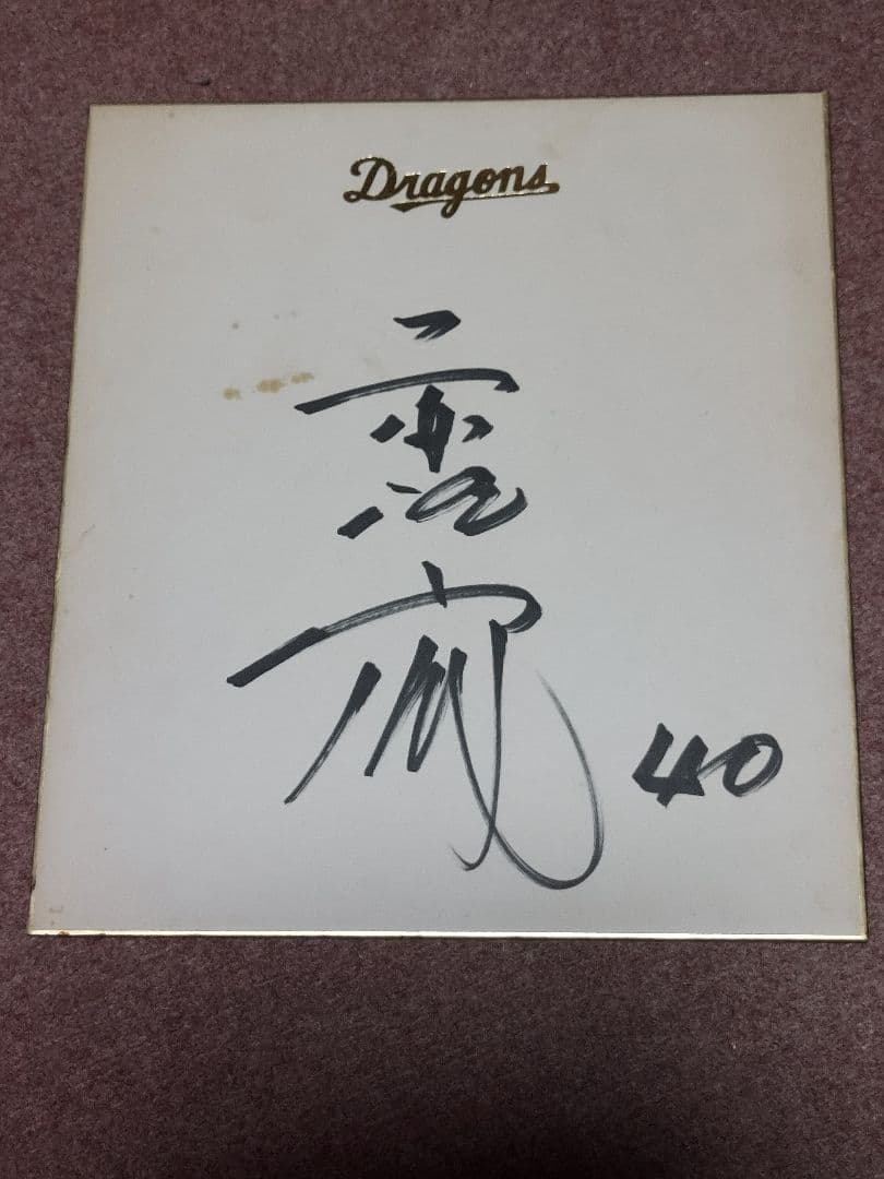 ガ*モ様 サイン色紙 八代亜紀　その他