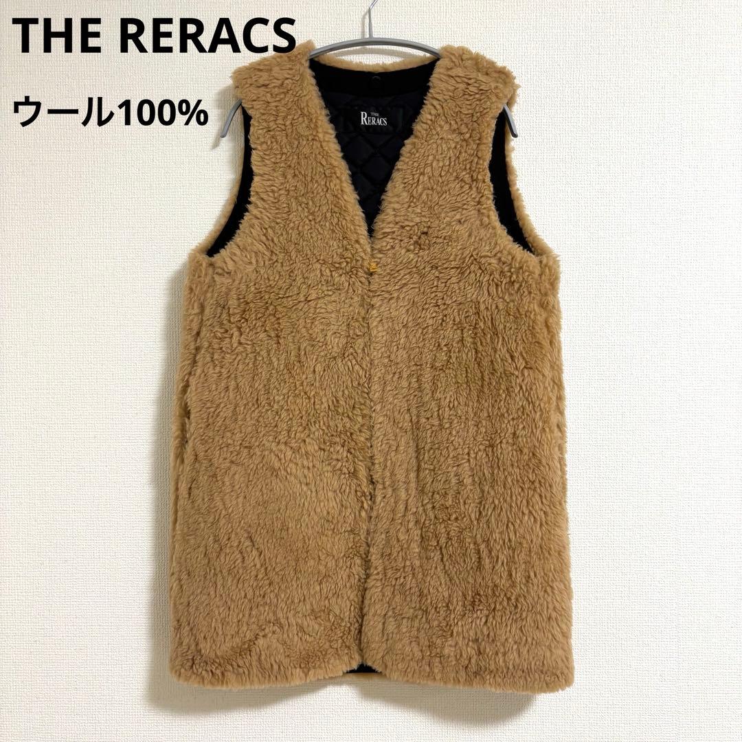 美品　ザ　リラクス　ボアベスト　ブラウン系　ウール100% ライナー