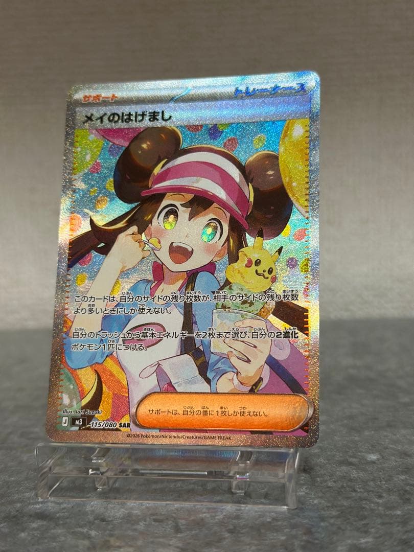 メイのはげまし SAR ポケモンカードムニキスゼロ