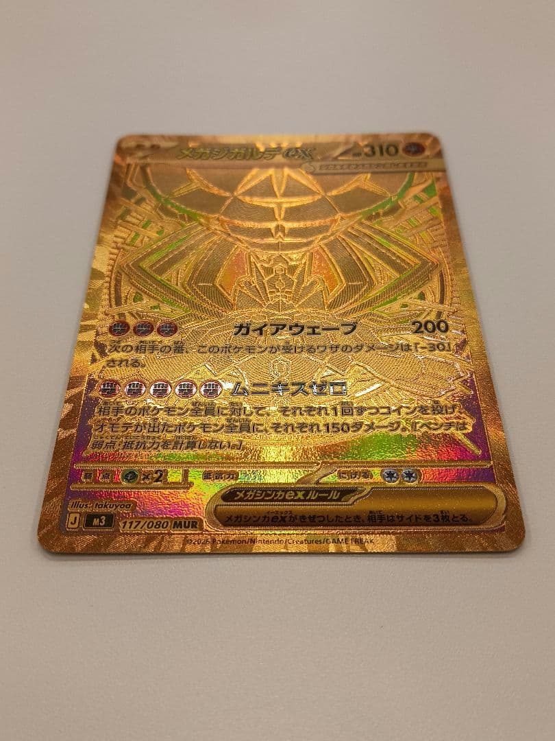 【傷あり】 メガジガルデMUR