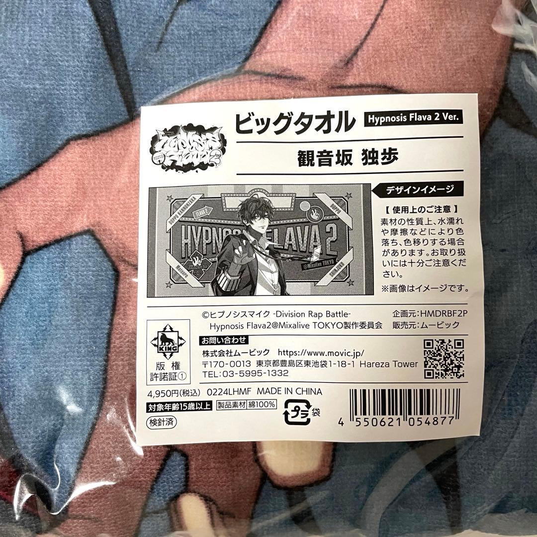 【最終値下げ】ヒプマイ Flava2 ビッグタオル 観音坂独歩