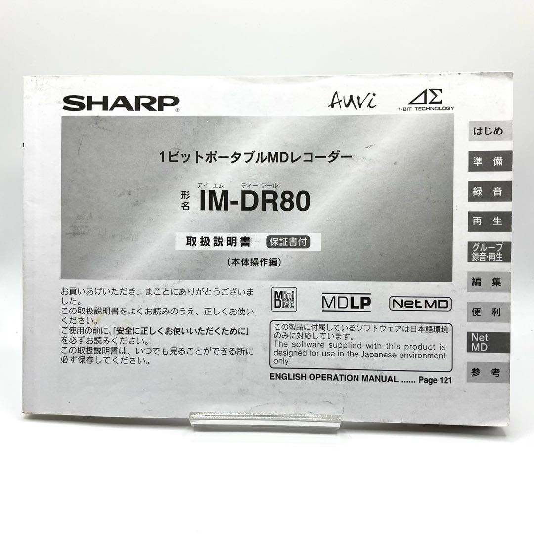 【箱・付属品完備】SHARP IM-DR80-S MDレコーダー ジャンク