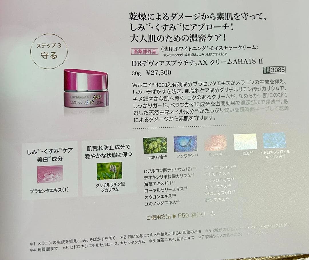 ドクターデヴィアス　プラチナ　AXローション　クリームAHA18Ⅱ　セット 新品