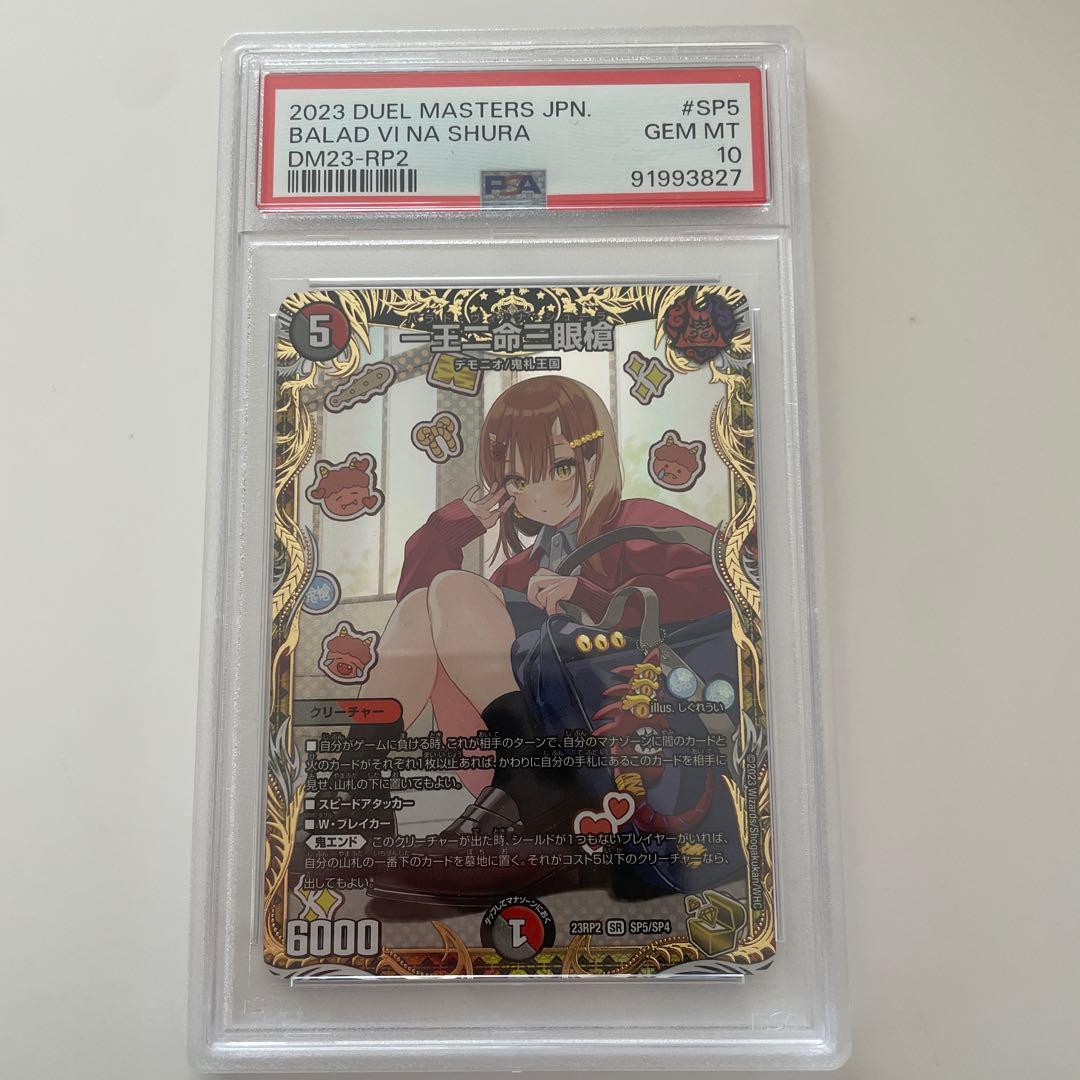 一王二命三眼槍 バラドヴィナシューラ 金トレジャー　デュエマ　PSA10