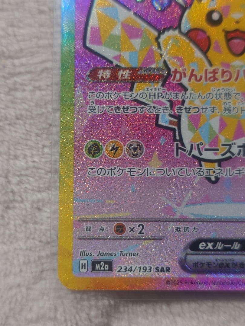 ピカチュウex SAR 234/193 メガドリームex