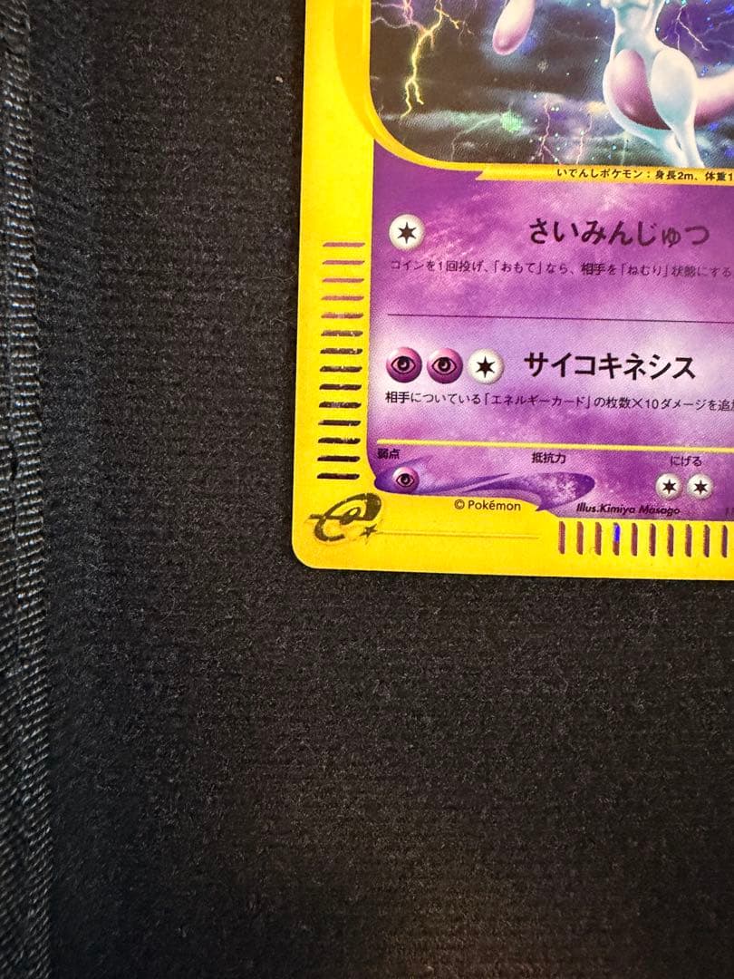 ミュウツー ★ 第1弾基本拡張パック 118/128