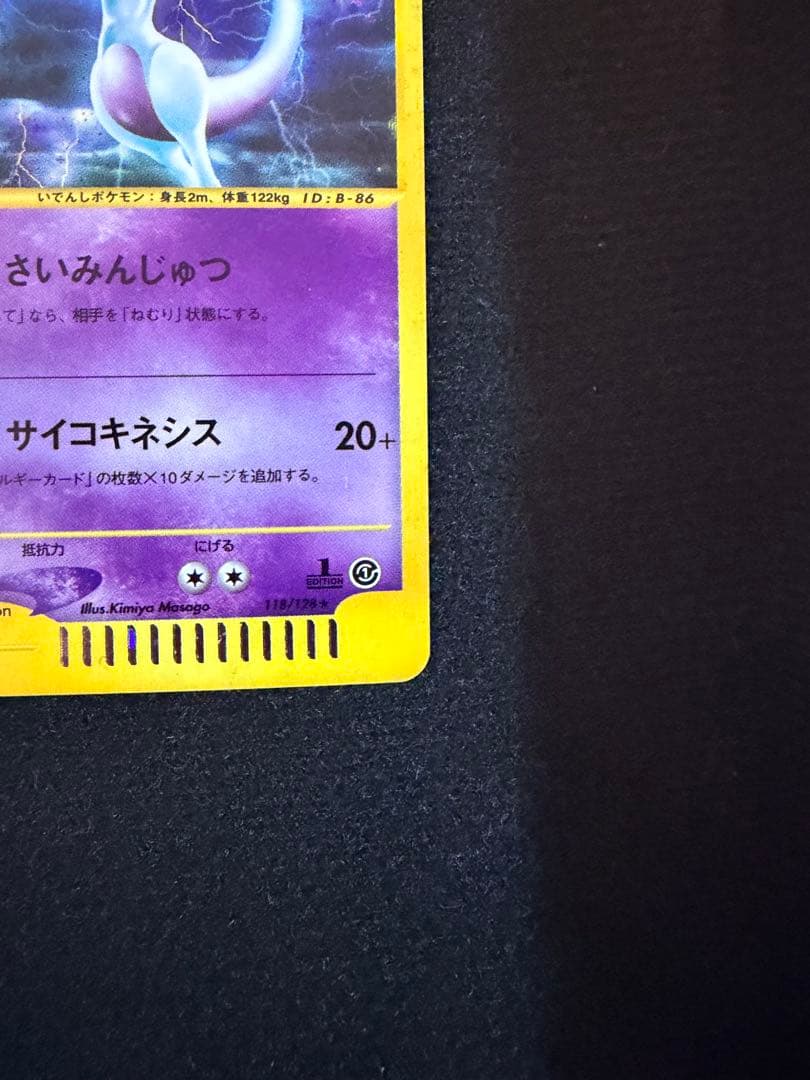 ミュウツー ★ 第1弾基本拡張パック 118/128