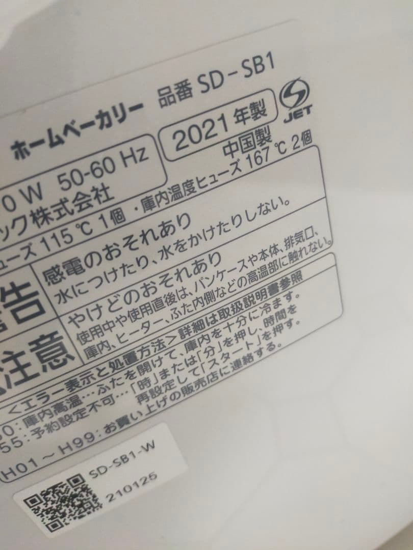 Panasonic ホームベーカリー SD-SB1　2021年製