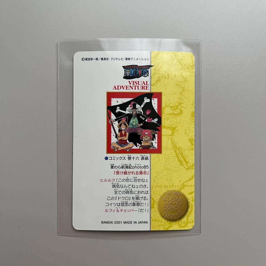 ワンピースカードダス　ビジュアルアドベンチャー　受け継がれる意志