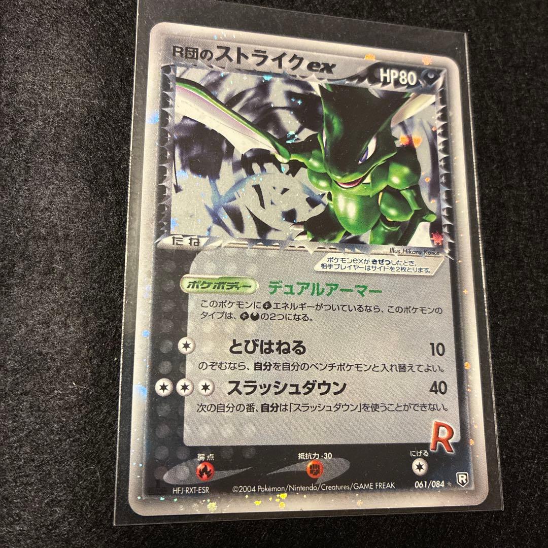 m*a様 R団のストライク ex ☆ 拡張パック ロケット団の逆襲 061/08