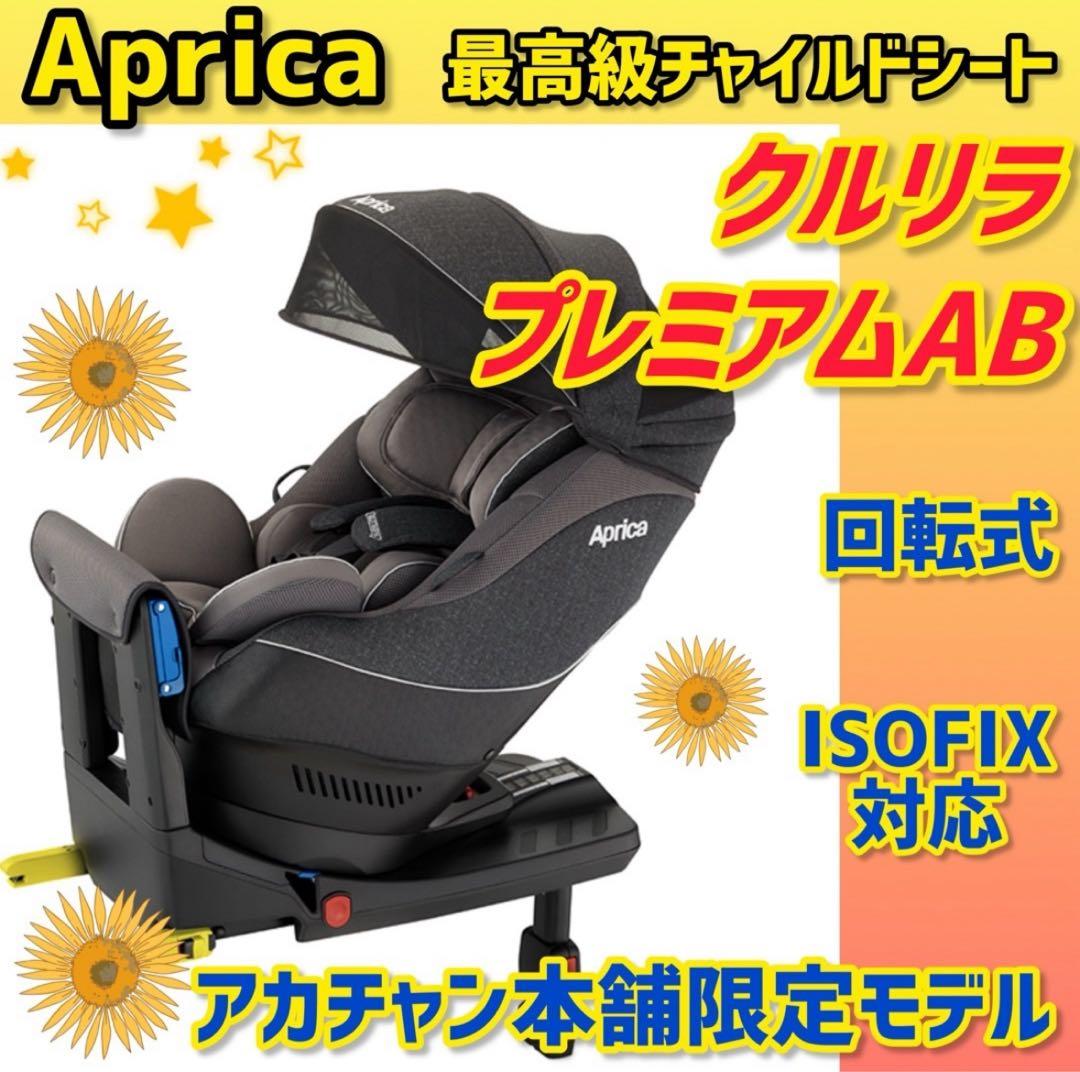 ✨極美品✨アップリカ チャイルドシート クルリラプレミアムAB isofix