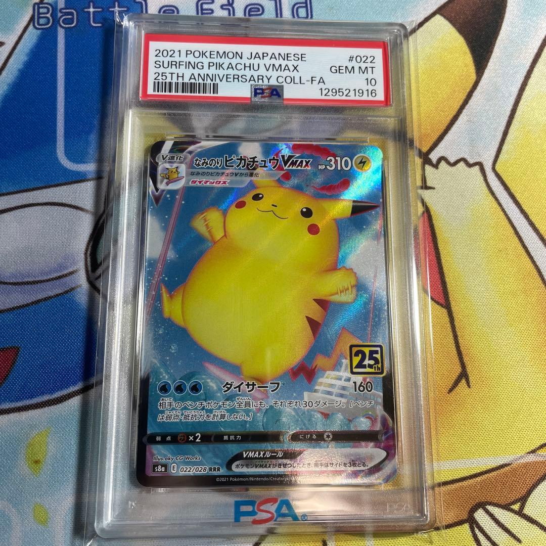 ポケカ　なみのりピカチュウVMAX PSA10