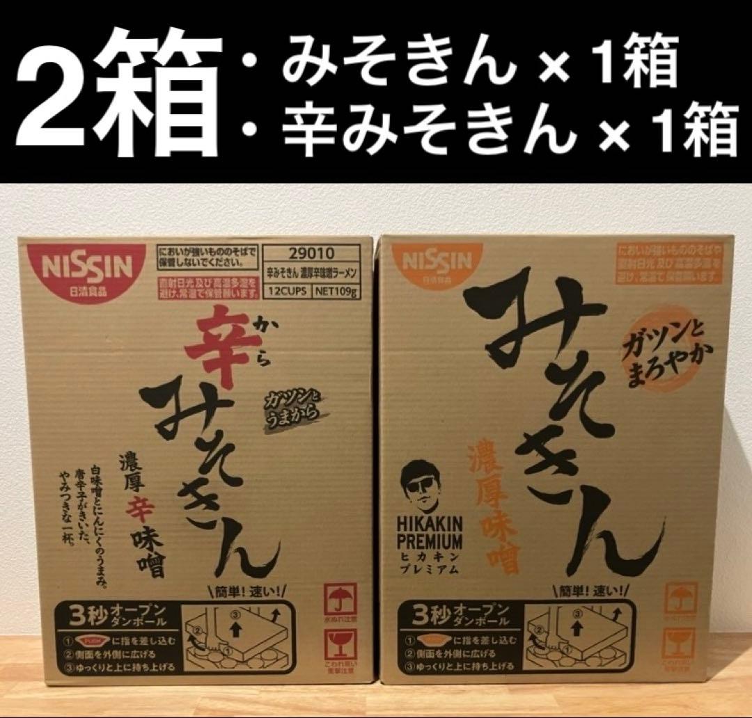 2箱 24個 みそきん&辛みそきん 未開封 賞味期限26年5月21日&17日①