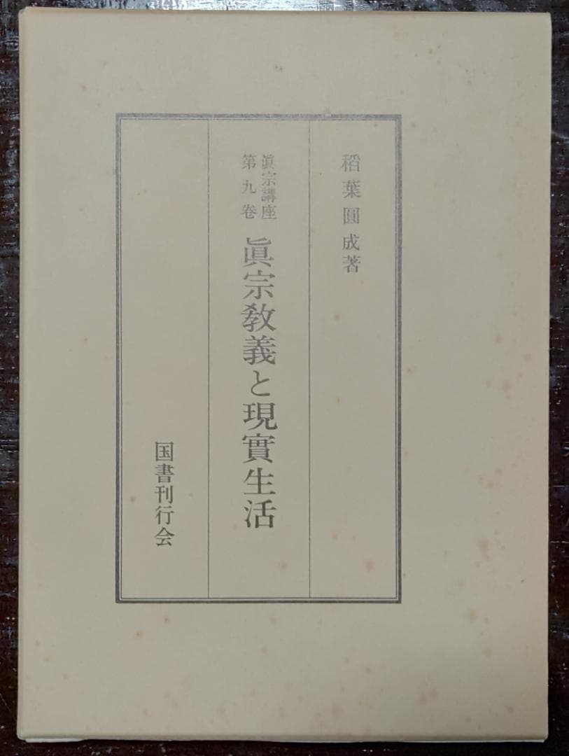 真宗講座　全10巻中9巻　国書刊行会