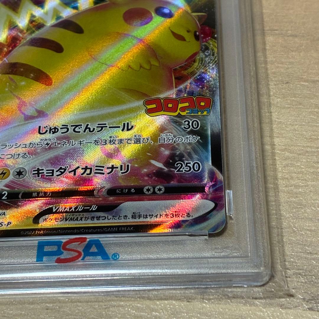 ピカチュウ VMAX 【PSA10】 プロモカード