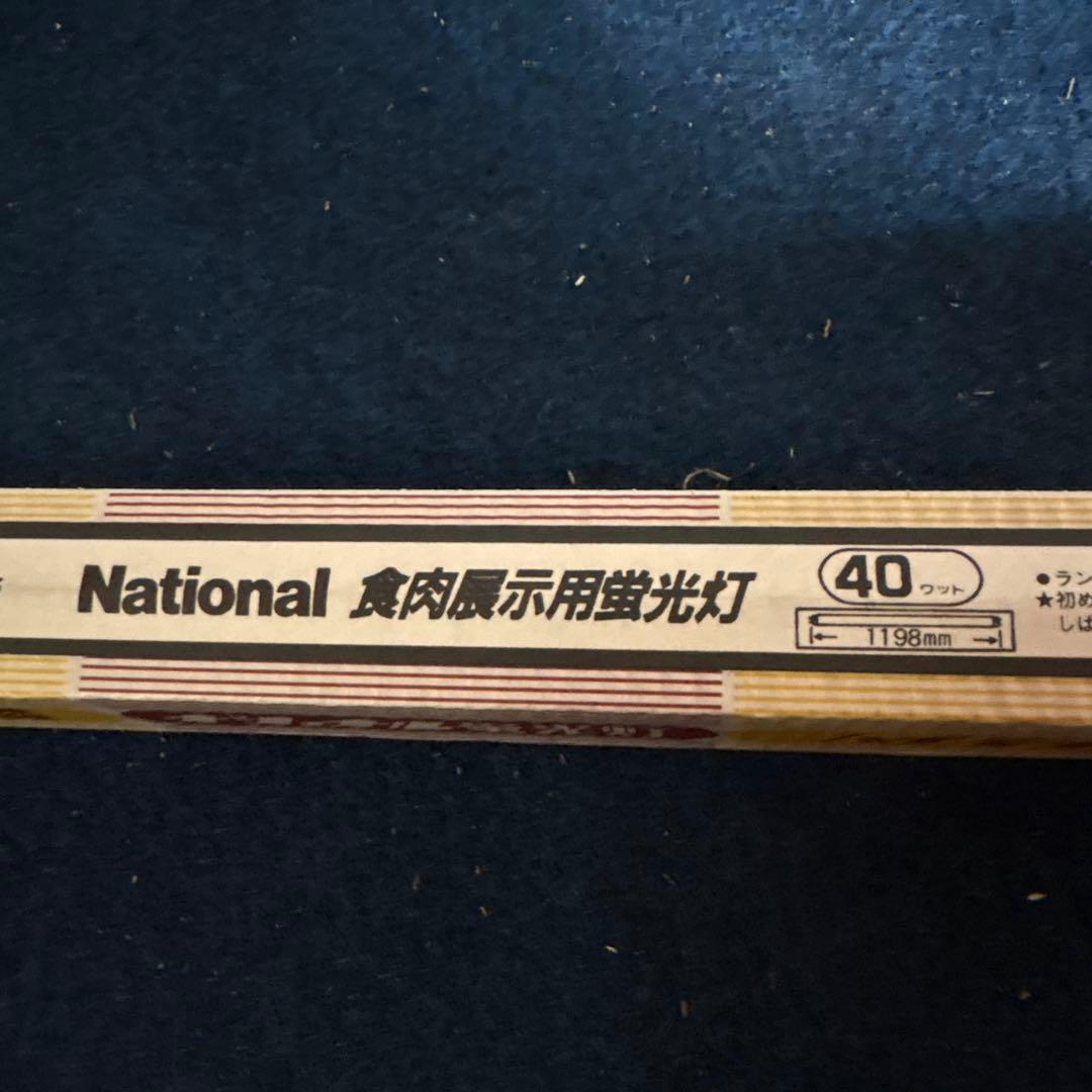 食肉展示用蛍光灯