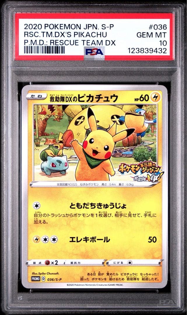 【PSA10】救助隊DXのピカチュウ プロモ ポケモンカード