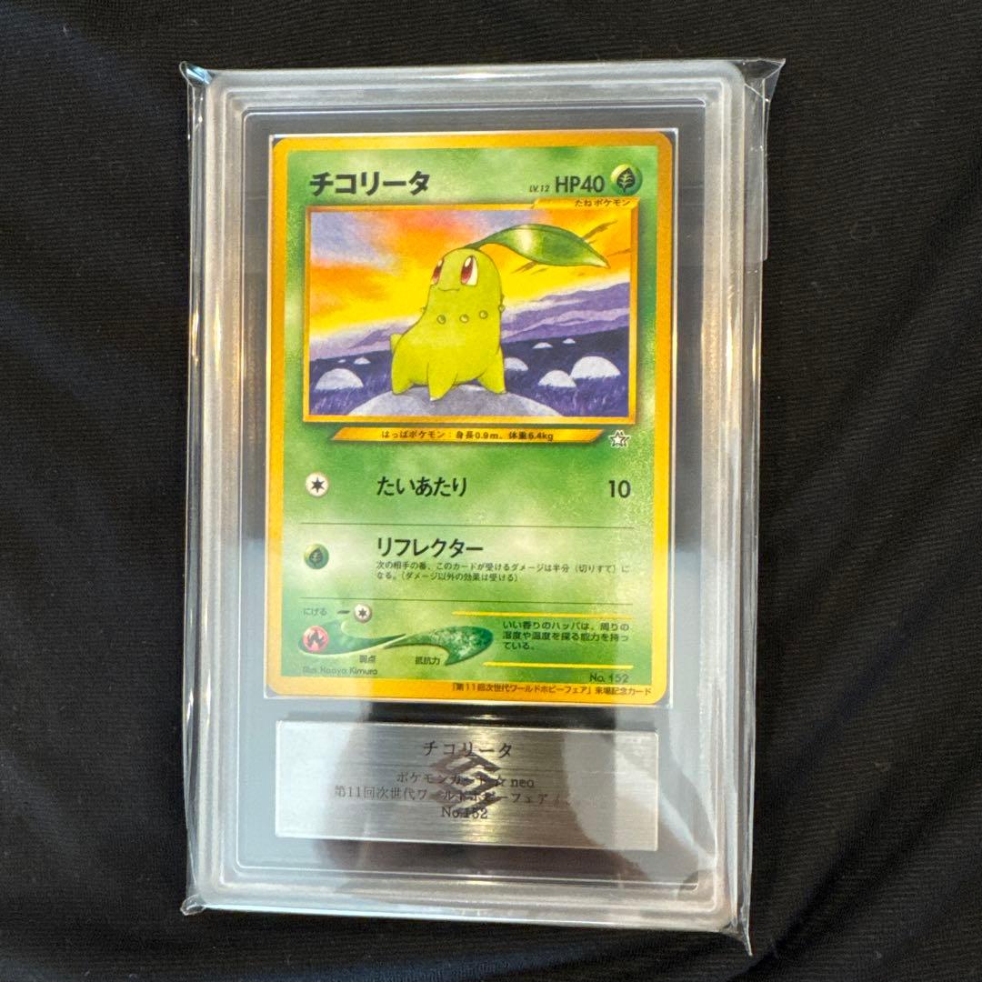 ARS10 チコリータ プロモ 「第11回次世代ワールドホビーフェア」 旧裏