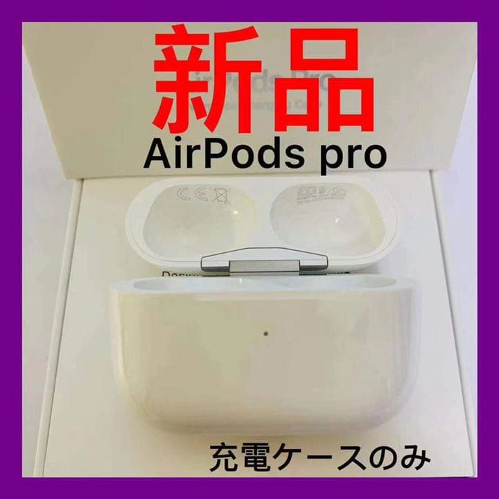 AirPods Pro 充電ケース　新品　Apple 第一世代　pro