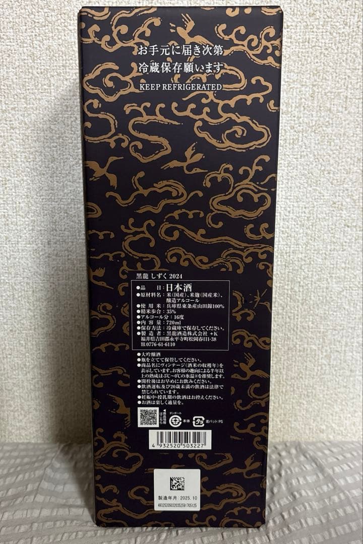 黒龍 しずく 2025年製造 限定品 最新