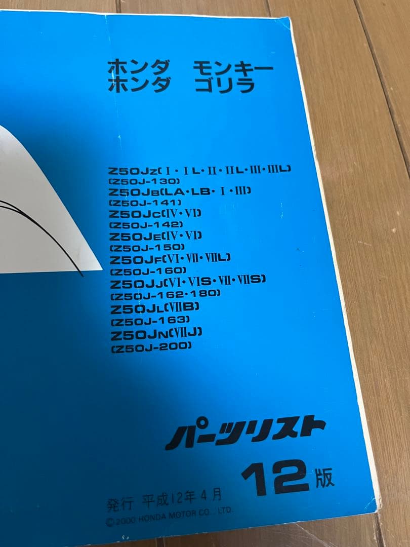 ホンダ モンキー　パーツリストとサービスマニュアル　中古品