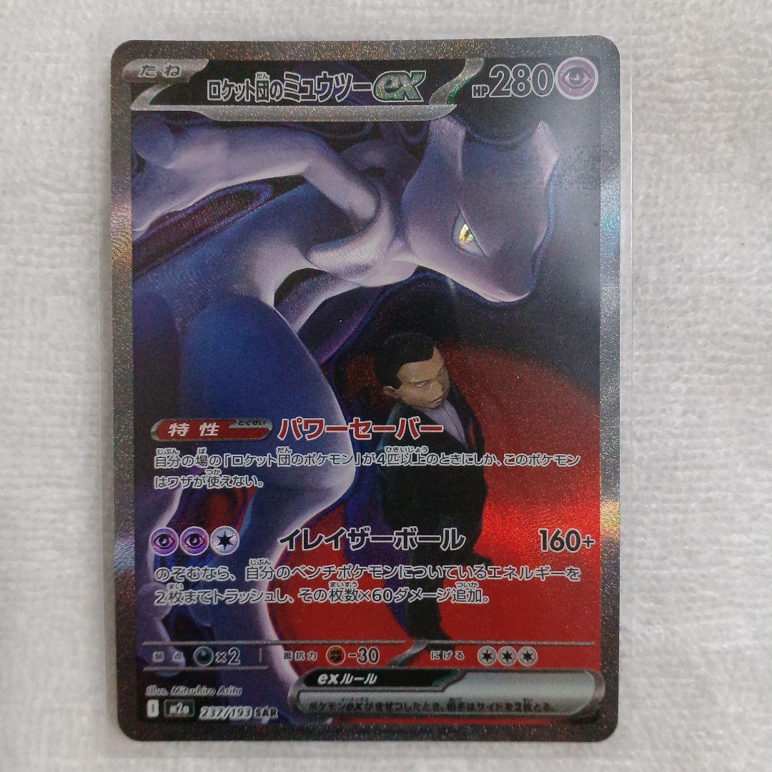 ポケモンカード ロケット団のミュウツーex SAR メガドリームex