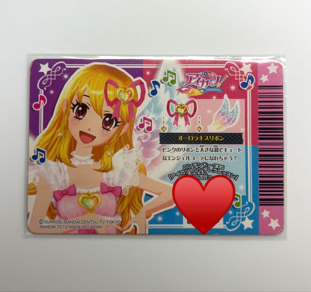 アイカツ オーロラキスリボン 排出版