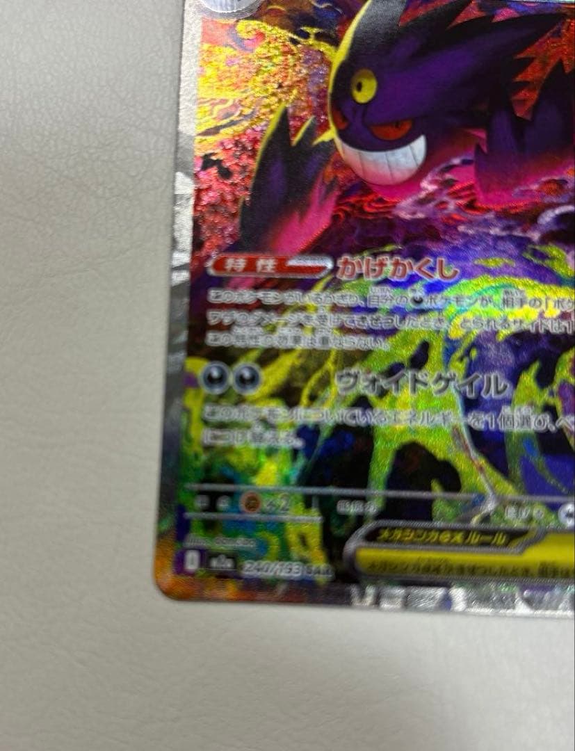 メガゲンガーex 240/193 SAR ポケカ メガドリームex