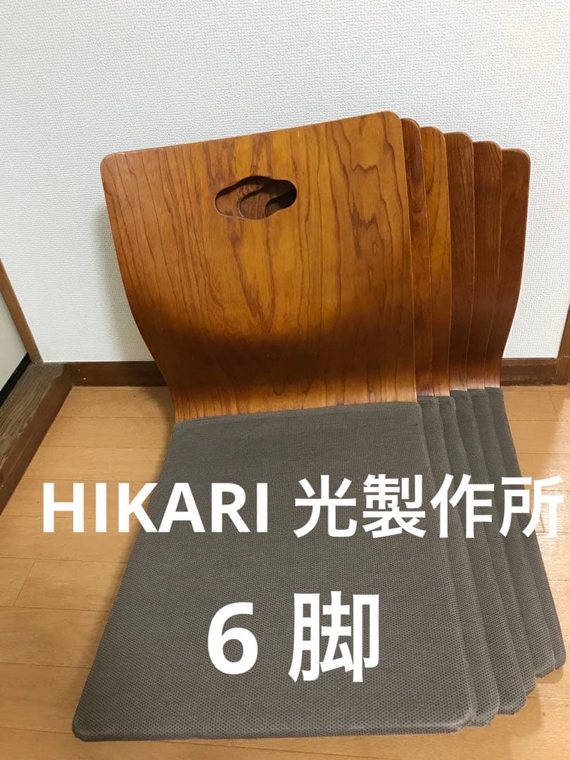 HIKARI 光製作所 曲げ木座椅子 6脚セット 和モダン 座椅子