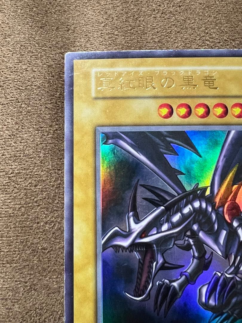 初期　レッドアイズ ブラックドラゴン　ホロ無し　番号無し