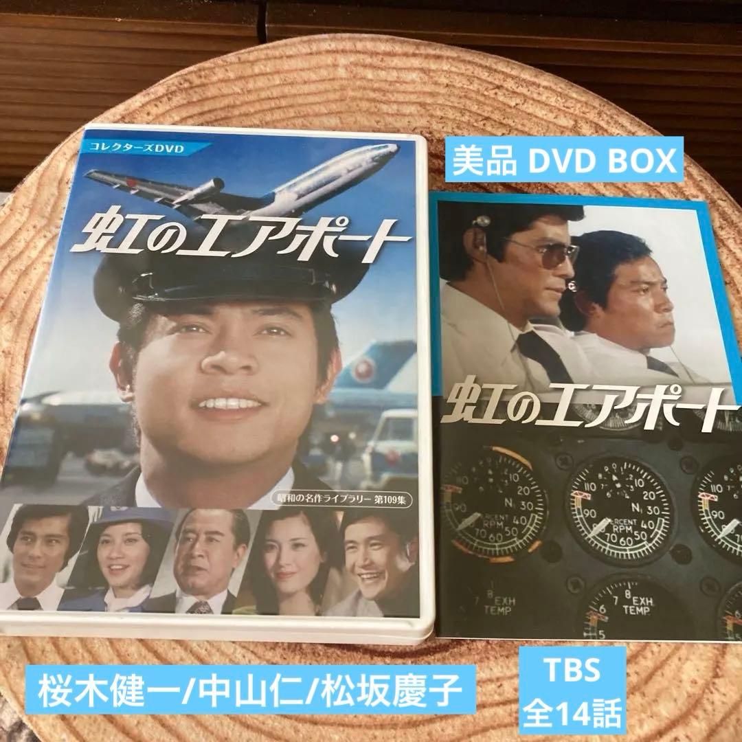 虹のエアポート コレクターズDVD BOX〈4枚組〉桜木健一/中山仁/松坂慶子
