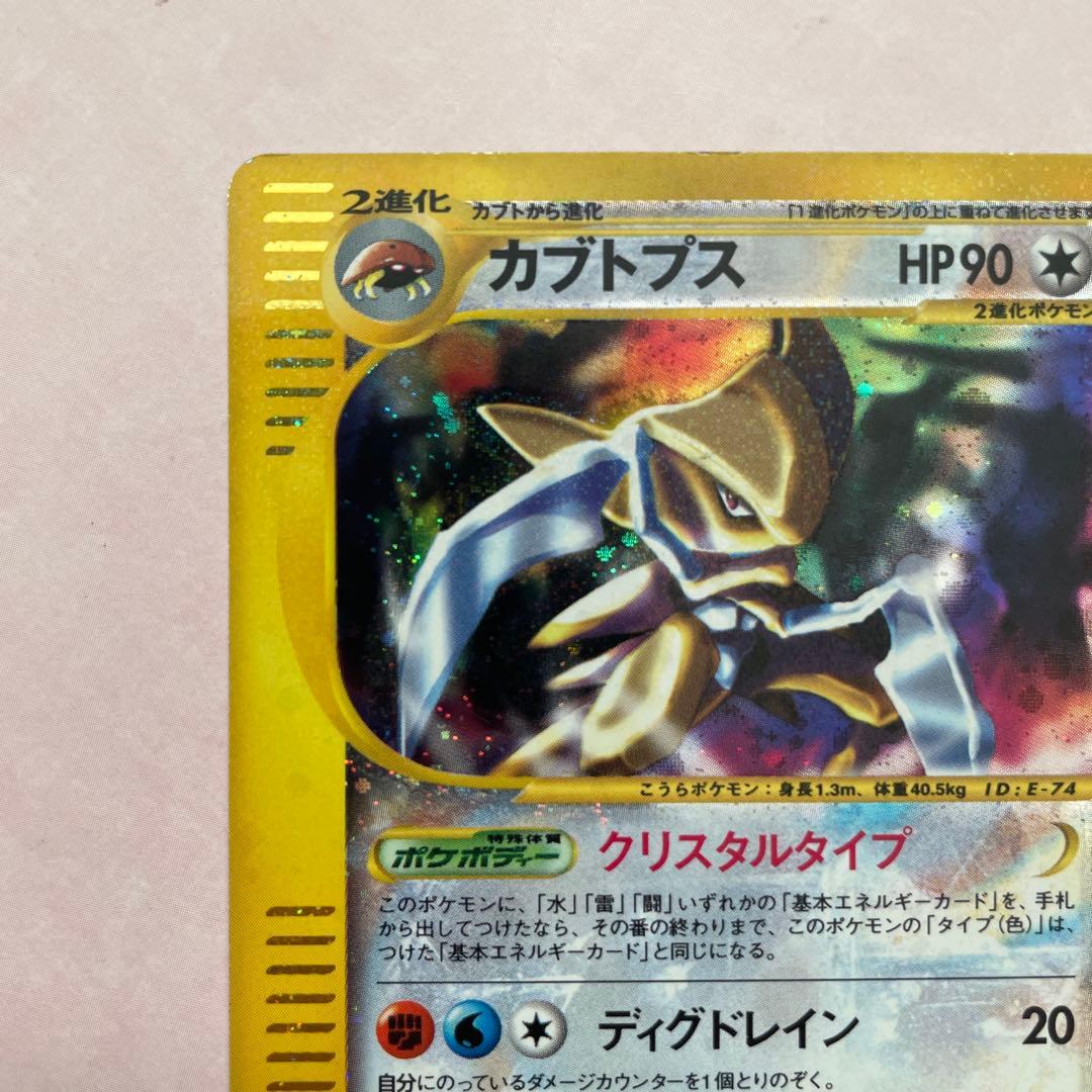 カブトプス ★ 拡張パック第4弾 裂けた大地 クリスタルタイプ