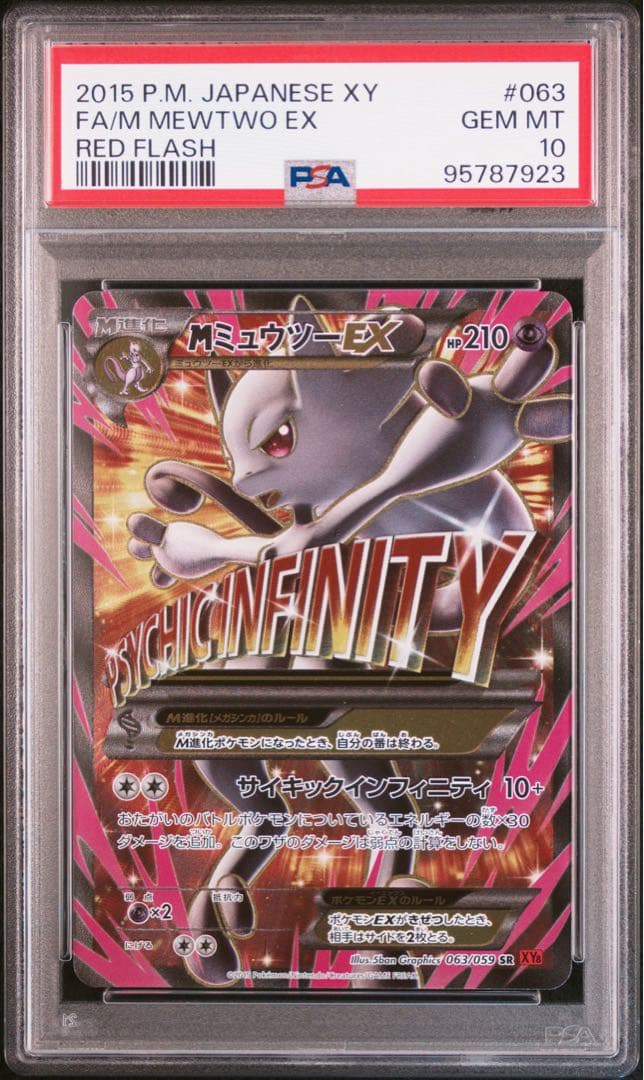 【PSA10】 アンリミPOP15 MミュウツーEX SR 063/059