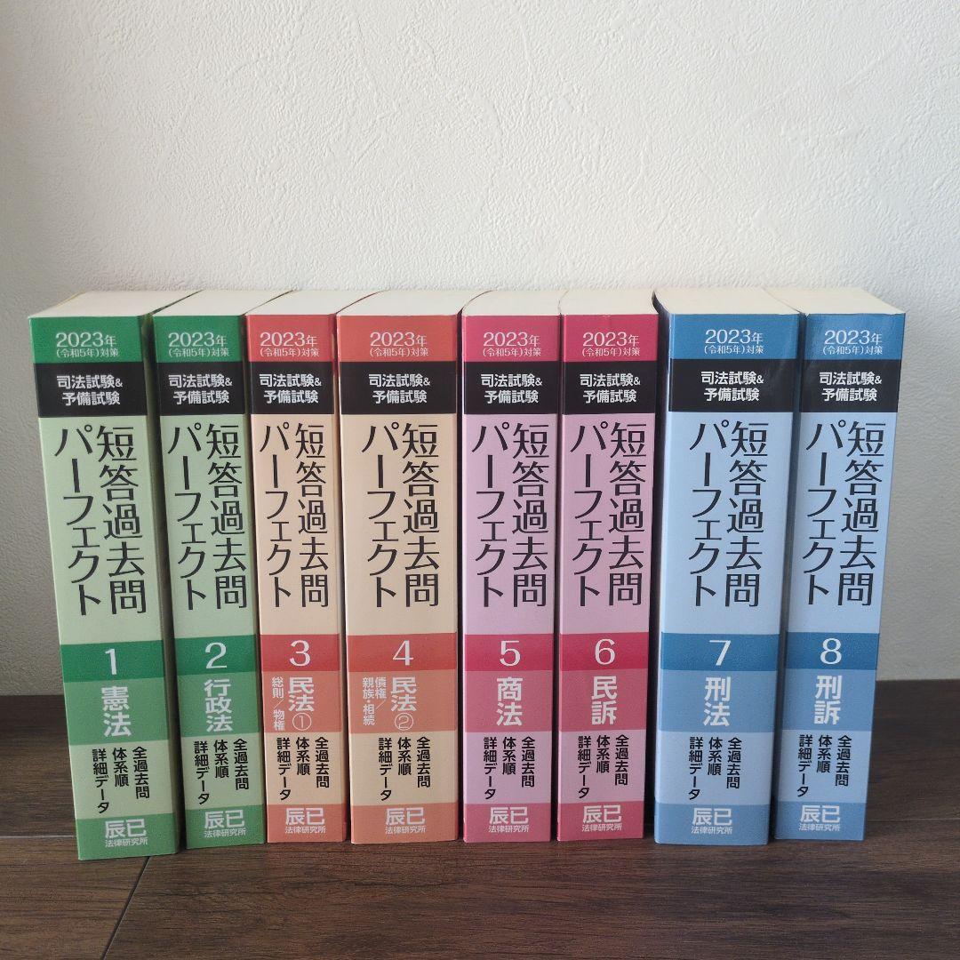 短パフェ　司法試験＆予備試験　短答過去問パーフェクト 全8冊セット 2023年