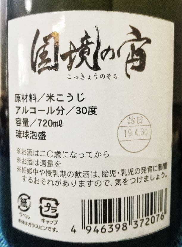 泡盛「国境の宙」 720ml