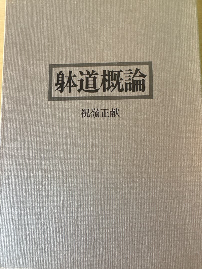 躰道概論 祝嶺正献　サイン