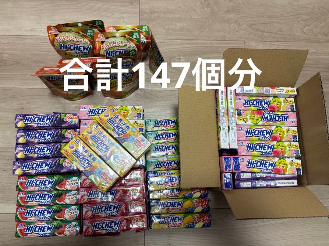 【ハイチュウ147個セット プレミアム含む　まとめ売り