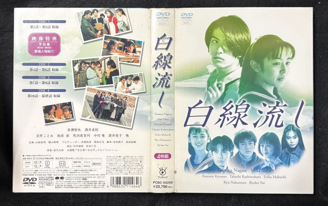 白線流し DVD 4枚組 特典映像付き