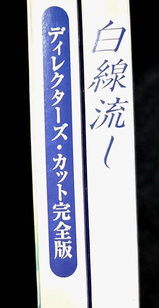 白線流し DVD 4枚組 特典映像付き