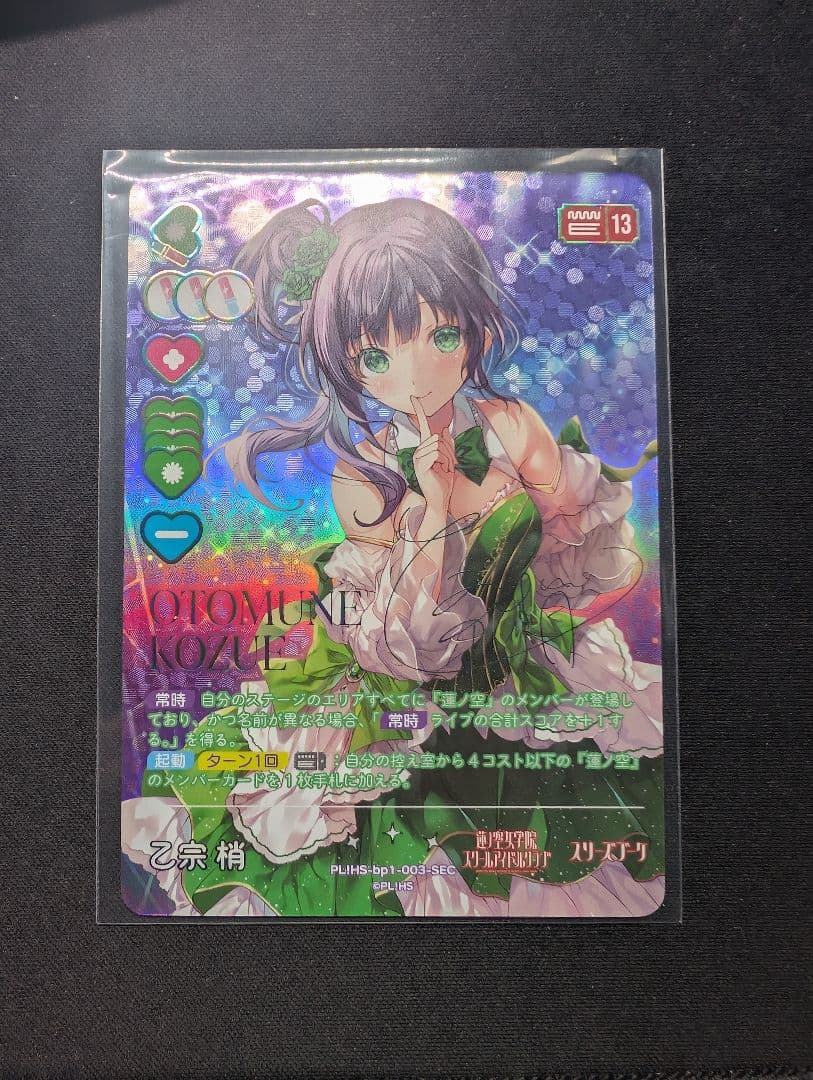 ラブライブカードゲーム　乙宗梢　SEC