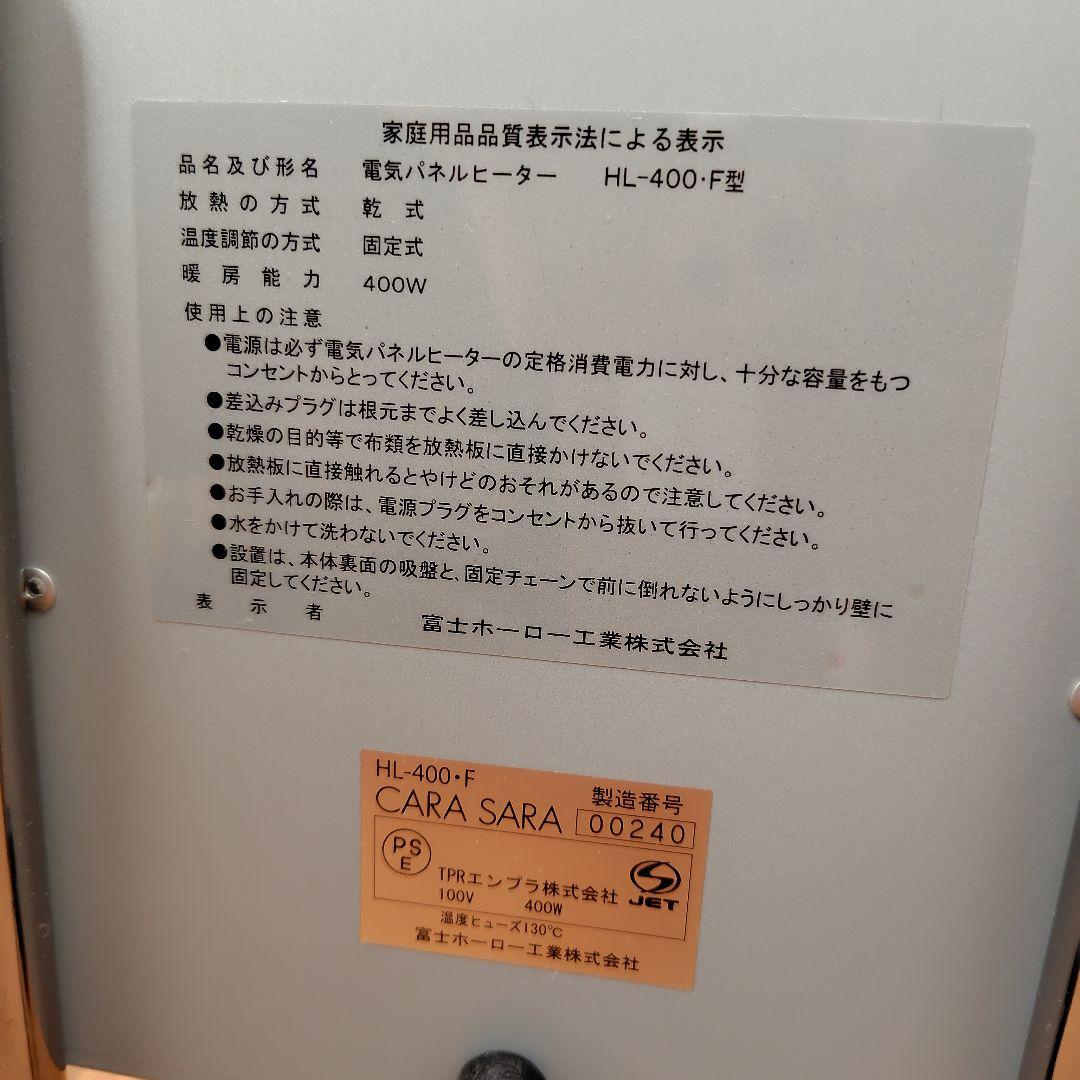 富士ホーロー パネルヒーター HOTLAND CARA SARA HL-400