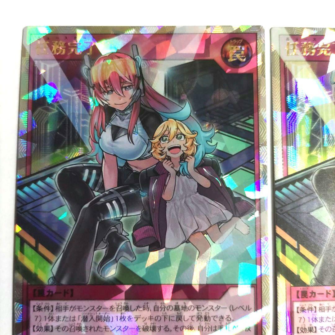 遊戯王　任務完了